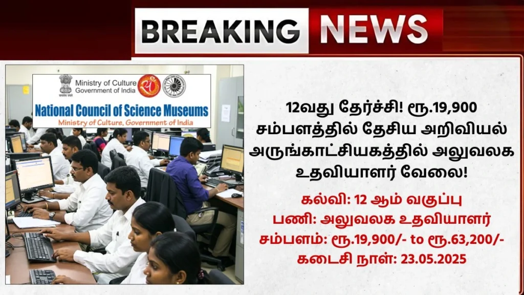 NCSM Recruitment 2025