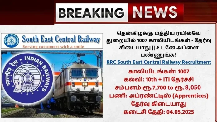 RRC South East Central Railway Recruitment 2025