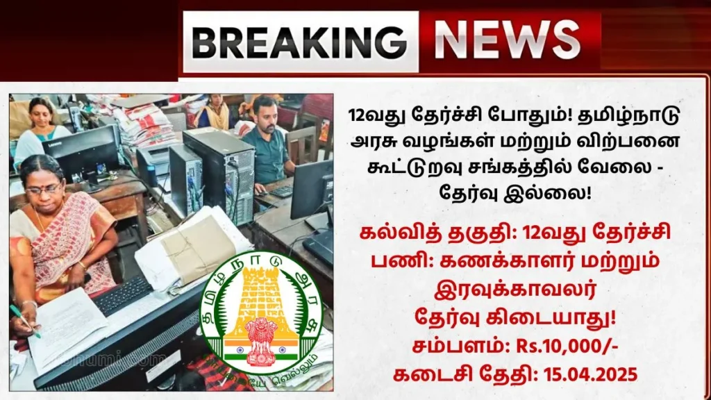 Salem District Supply and Marketing Society Recruitment 2025