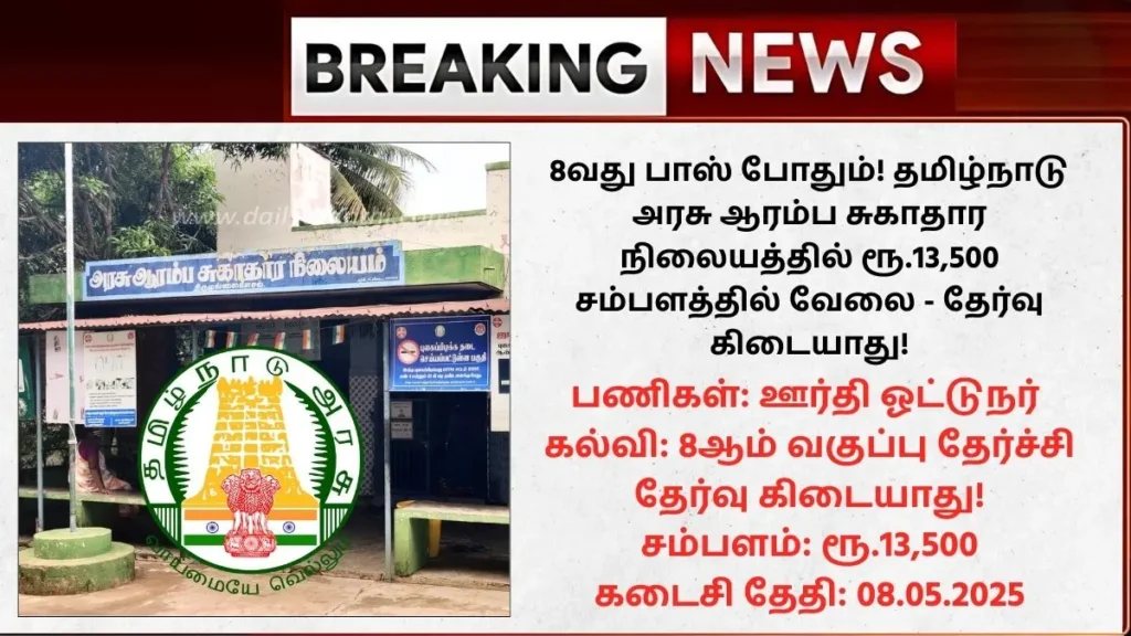 Sivaganga DHS Recruitment 2025
