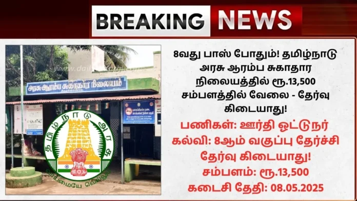Sivaganga DHS Recruitment 2025