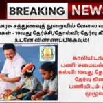 TN Sathunavu Amaipalar Recruitment 2025
