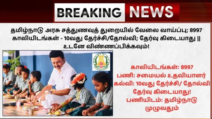 TN Sathunavu Amaipalar Recruitment 2025