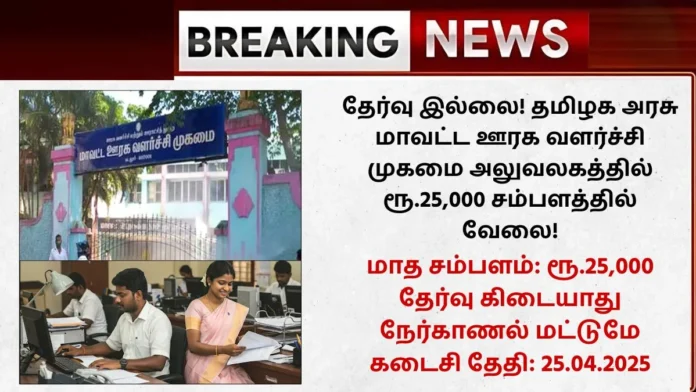 Tenkasi DRDA Recruitment 2025