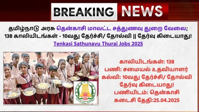 Tenkasi Sathunavu Thurai Jobs 2025