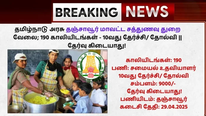 Thanjavur Sathunavu Thurai Jobs 2025