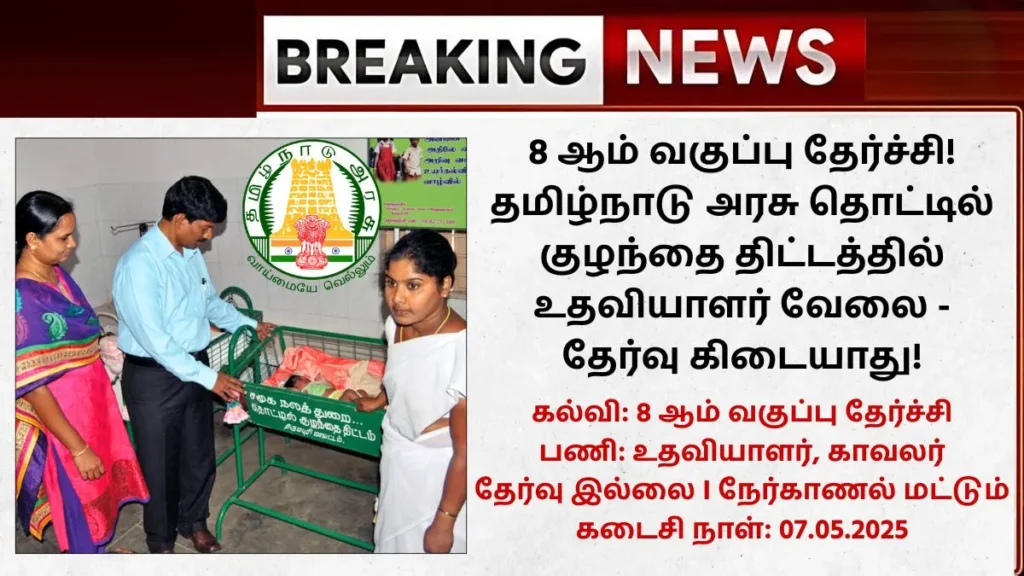 Theni Cradle Baby Scheme Recruitment 2025
