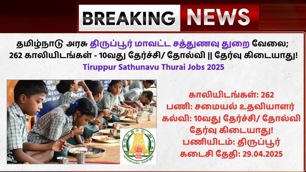 Tiruppur Sathunavu Thurai Jobs 2025