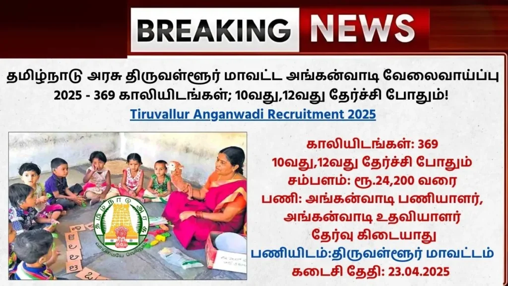 Tiruvallur Anganwadi Recruitment 2025