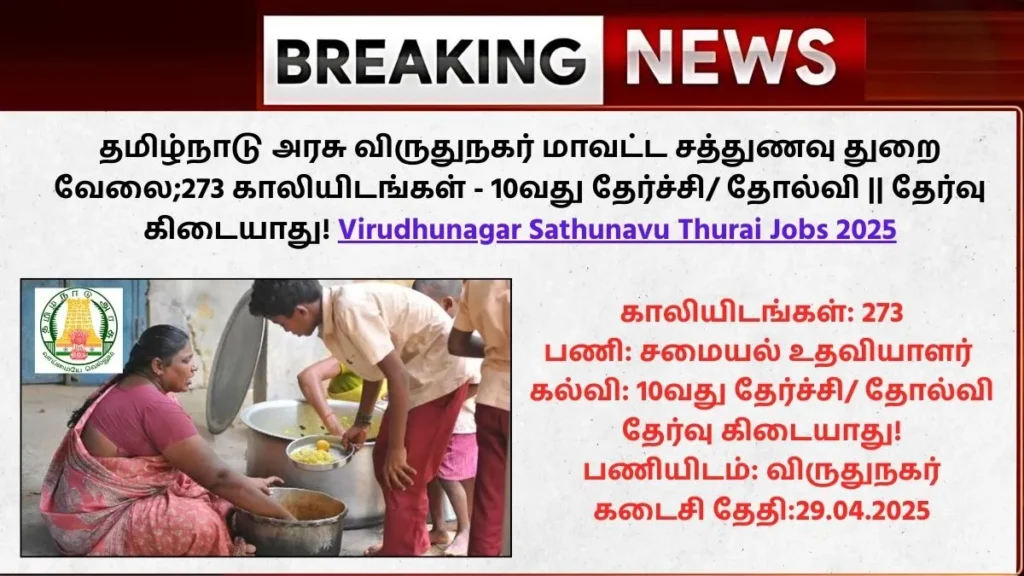 Virudhunagar Sathunavu Thurai Jobs 2025