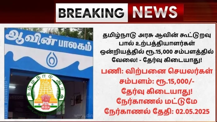 Aavin Kallakurichi Recruitment 2025