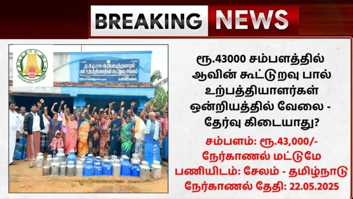 Aavin Salem Recruitment 2025