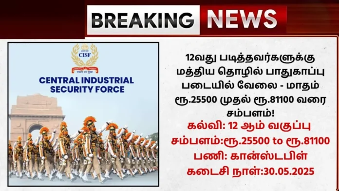 CISF Recruitment 2025