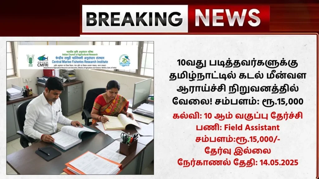 CMFRI Recruitment 2025