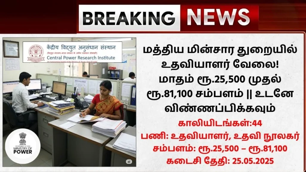 CPRI Recruitment 2025