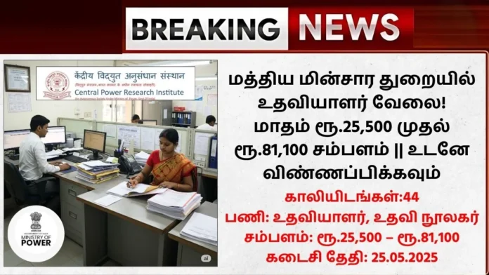 CPRI Recruitment 2025