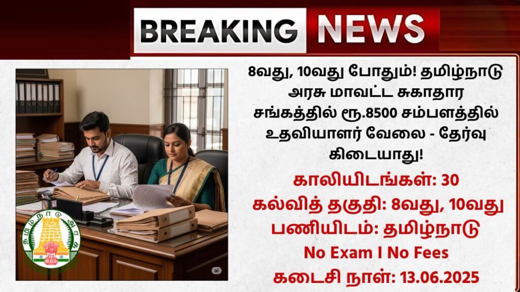 Coimbatore DHS Recruitment 2025