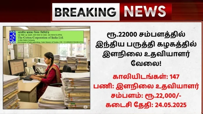 Cotton Corporation Of India Limited Recruitment 2025