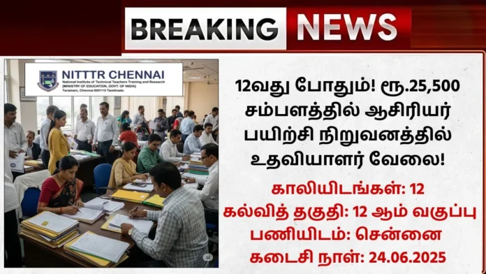 NITTTR Chennai Recruitment 2025