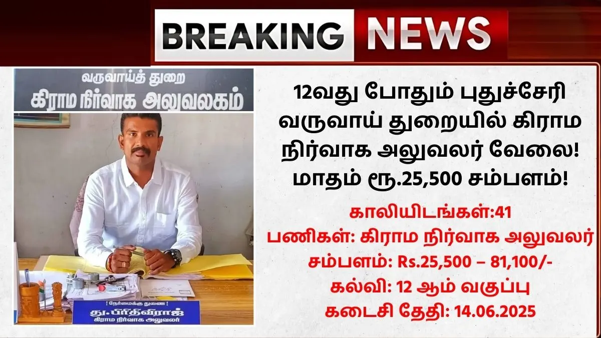 Puducherry VAO Recruitment 2025