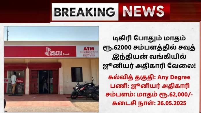 South Indian Bank Recruitment 2025