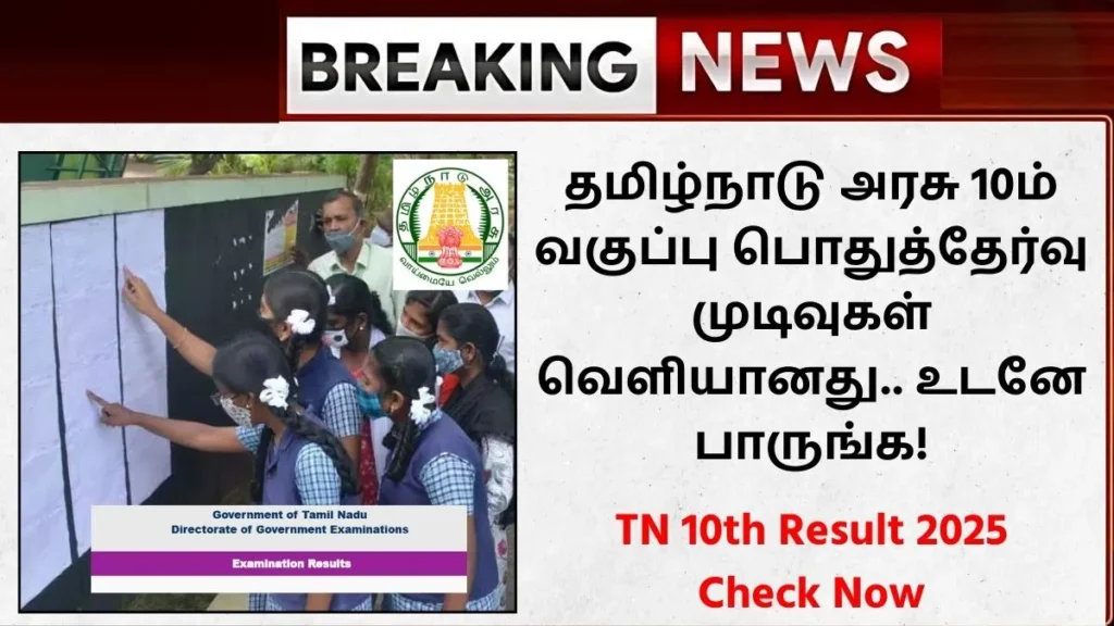 TN 10th Result 2025
