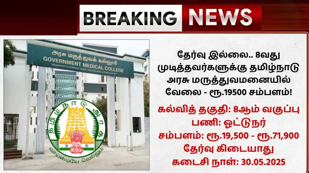 TN Govt Medical Hospital Recruitment 2025