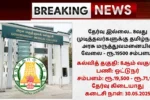 TN Govt Medical Hospital Recruitment 2025