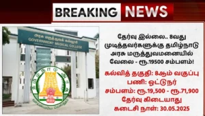 TN Govt Medical Hospital Recruitment 2025