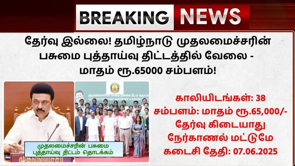 TNCMGFP Recruitment 2025