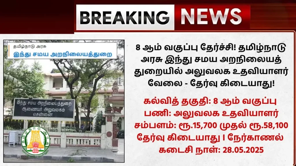 TNHRCE Office Assistant Recruitment 2025