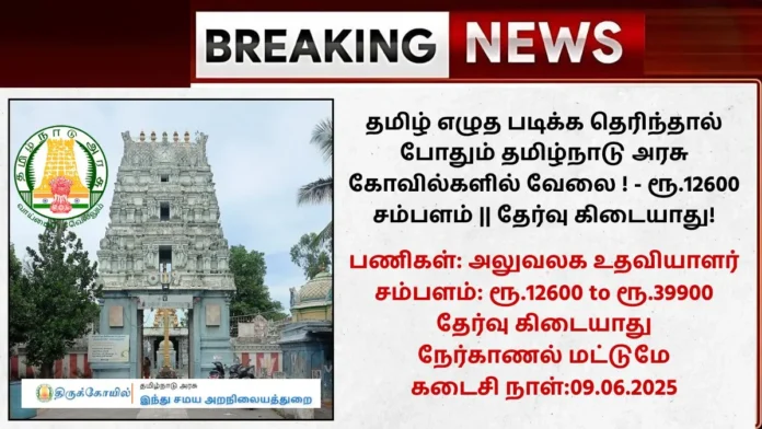 TNHRCE Recruitment 2025