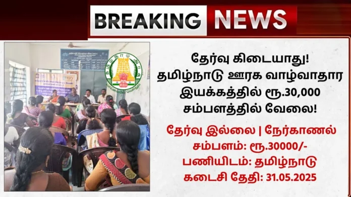 TNSRLM Tenkasi Recruitment 2025