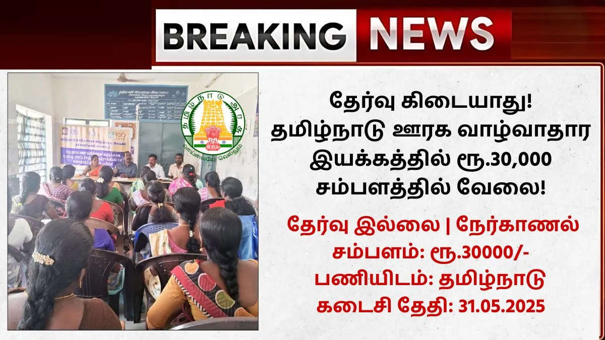 TNSRLM Tenkasi Recruitment 2025