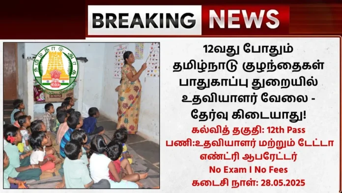 Tamilnadu DCPU Recruitment 2025