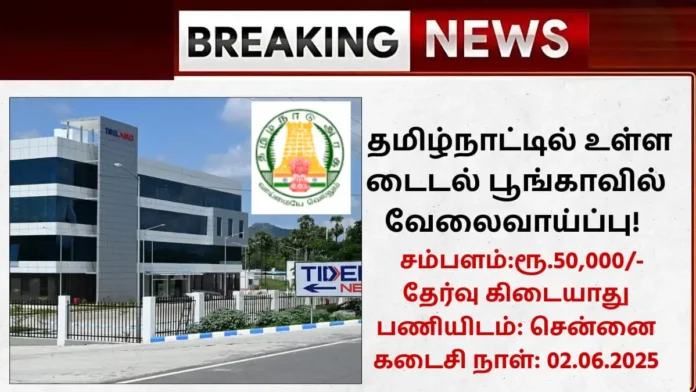 Chennai TIDEL Park Recruitment 2025