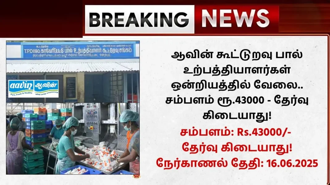 Aavin Kanniyakumari Recruitment 2025