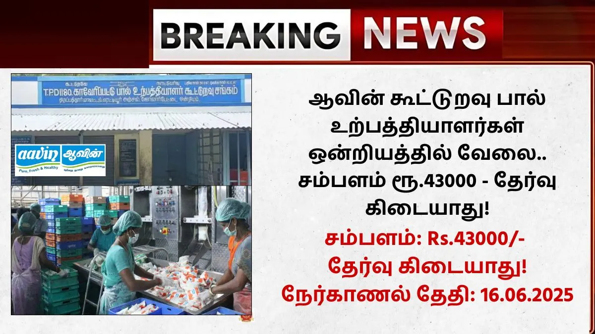 Aavin Kanniyakumari Recruitment 2025