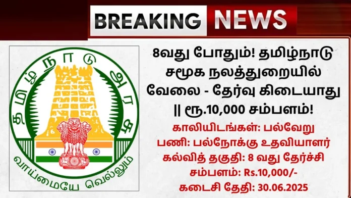 Coimbatore Social Welfare Recruitment 2025