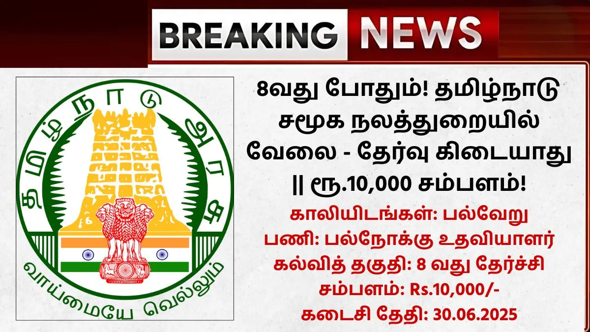 Coimbatore Social Welfare Recruitment 2025