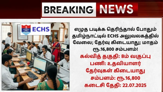 ECHS Tamilnadu Recruitment 2025