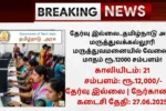 Nilgiris GMCH Recruitment 2025