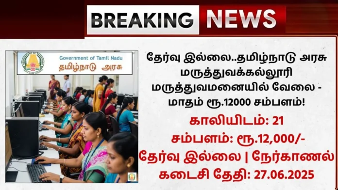 Nilgiris GMCH Recruitment 2025