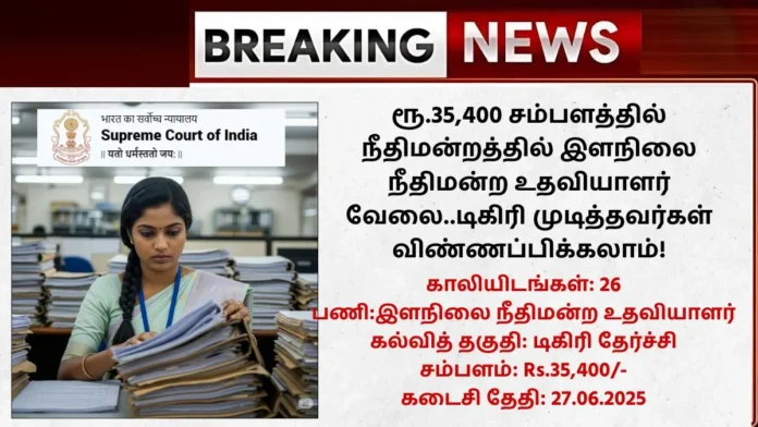 Supreme Court of India Recruitment 2025