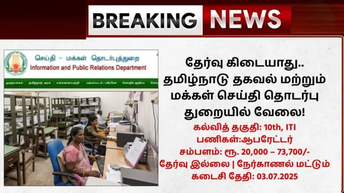 TN DIPR Recruitment 2025