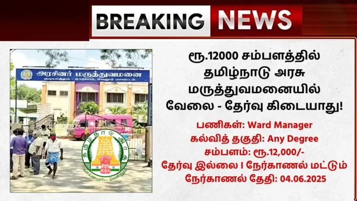 TN GMCH Tiruppur Recruitment 2025