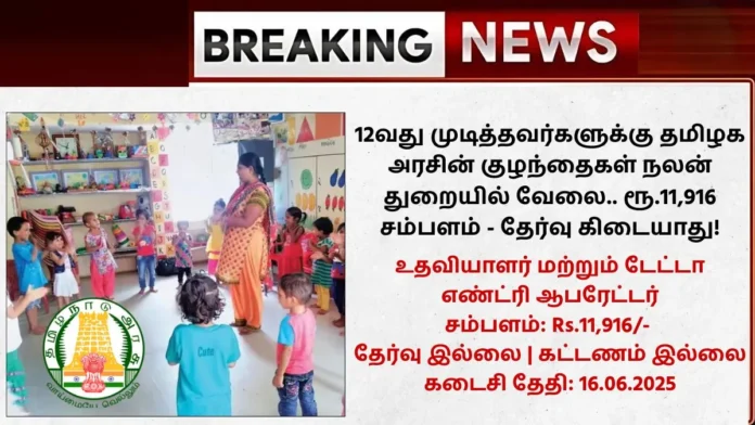 TN Juvenile Justice Board Recruitment 2025