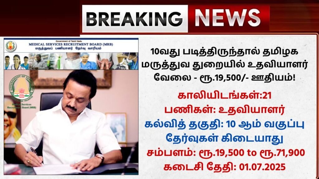 TN MRB Recruitment 2025