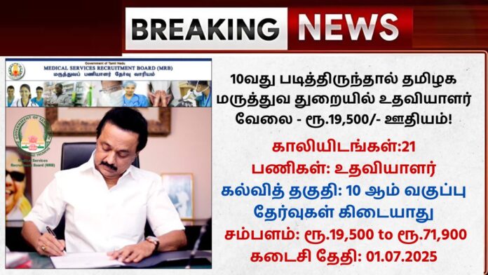 TN MRB Recruitment 2025