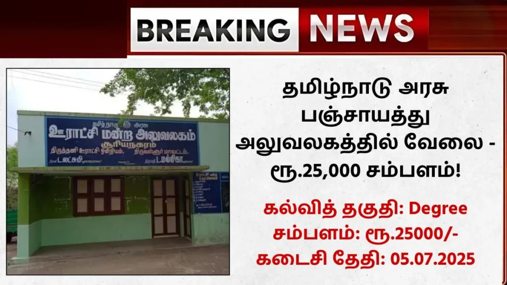 TN Panchayat Office Recruitment 2025